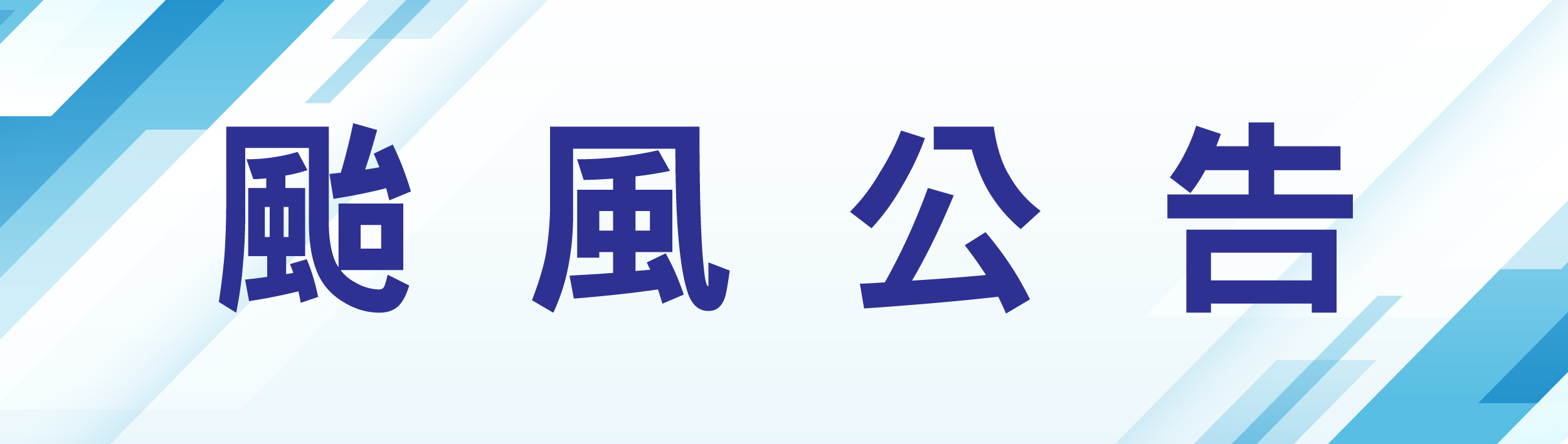 颱風公告